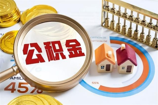 雄安新区手头紧怎么提取公积金（雄安新区急用钱提取公积金的方法）